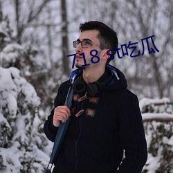 718吃瓜网,718吃瓜网带你领略明星幕后故事