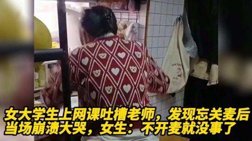 吃瓜 网课忘关麦 啪啪,学生“啪啪”笑声成焦点